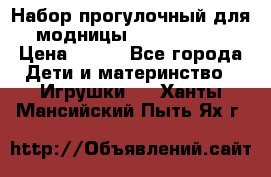 Набор прогулочный для модницы Tinker Bell › Цена ­ 800 - Все города Дети и материнство » Игрушки   . Ханты-Мансийский,Пыть-Ях г.